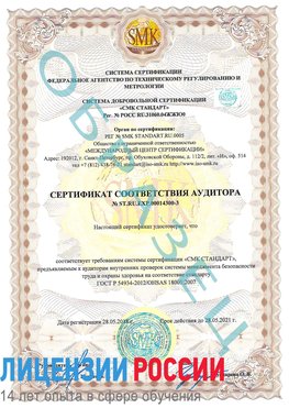 Образец сертификата соответствия аудитора №ST.RU.EXP.00014300-3 Реутов Сертификат OHSAS 18001
